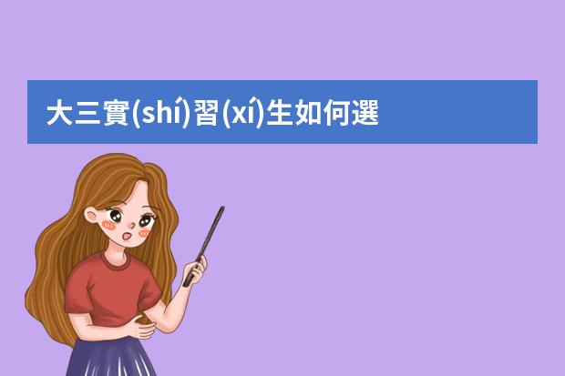 大三實(shí)習(xí)生如何選擇第一份工作？